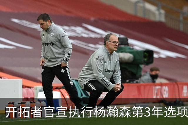 开拓者官宣执行杨瀚森第3年选项！已从混音召回 今日有望顶替罗威