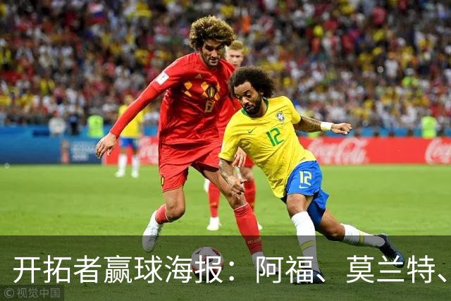 开拓者赢球海报：阿福、莫兰特、罗威、西索科、卡马拉同时登封面