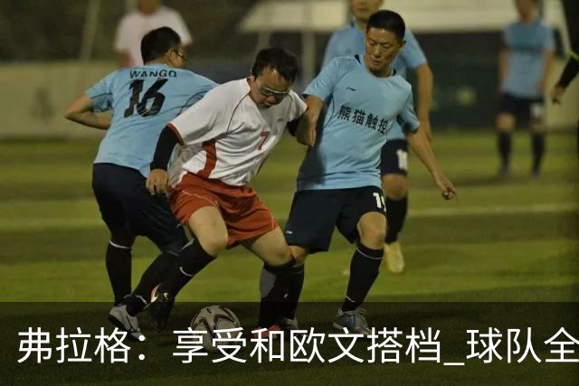 弗拉格：享受和欧文搭档 球队全员都在各自角色中发挥价值