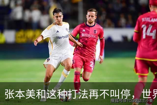 张本美和这种打法再不叫停，世界赛制还能撑多久？比赛全变味了