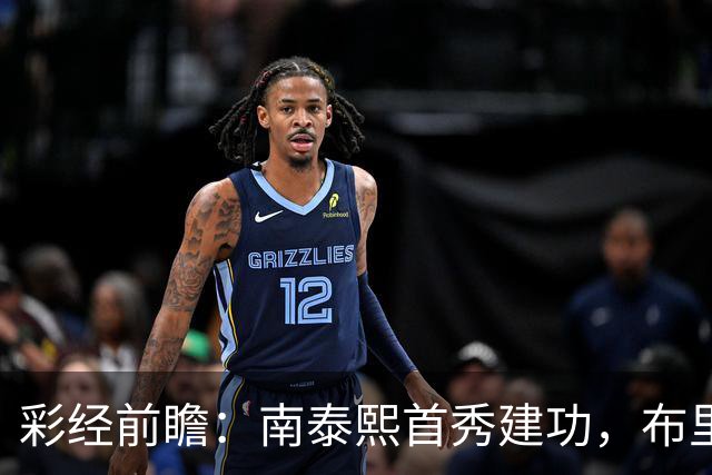 彩经前瞻：南泰熙首秀建功，布里斯班能否终结三场不胜？