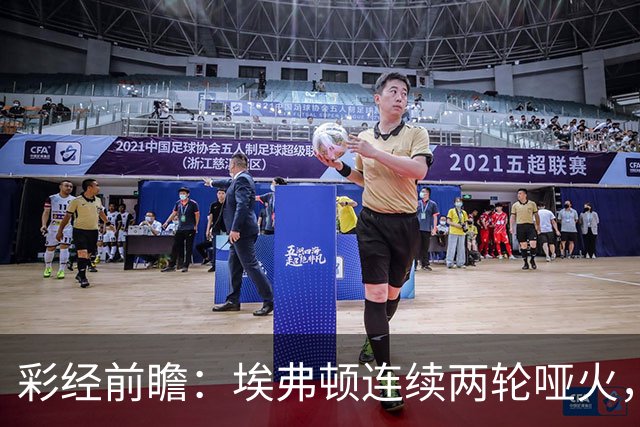 彩经前瞻：埃弗顿连续两轮哑火，纽卡斯尔联客场力争晋级