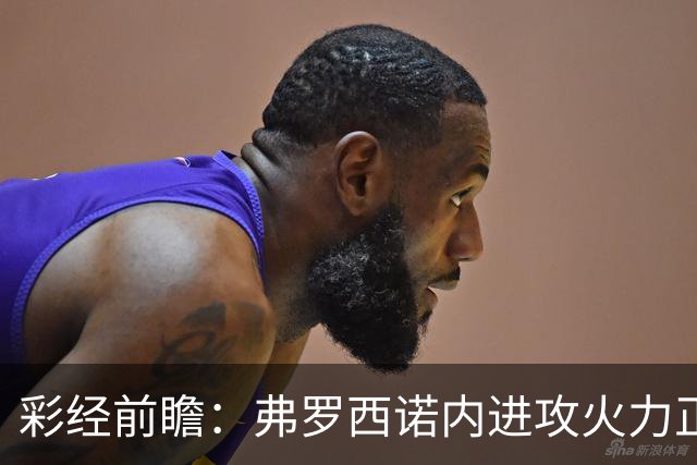 彩经前瞻：弗罗西诺内进攻火力正盛，莱切客场恐难止颓