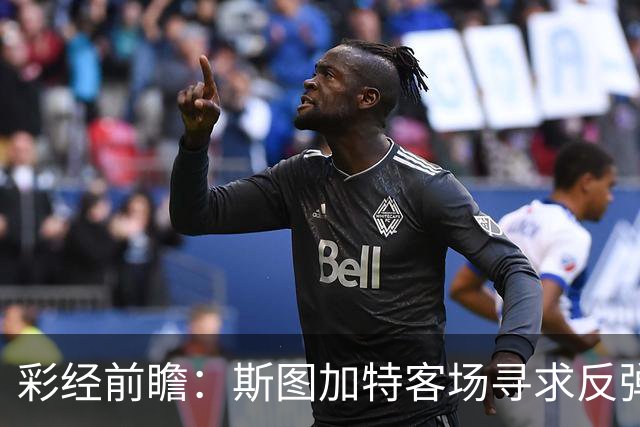 彩经前瞻：斯图加特客场寻求反弹，帕德博恩主场恐难晋级