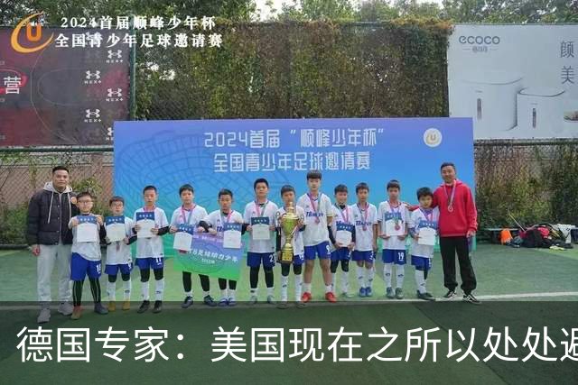 德国专家：美国现在之所以处处避开中国，那就是可能美国已经意识到了，现在的中国早就不是美国能够随意掌控的了
