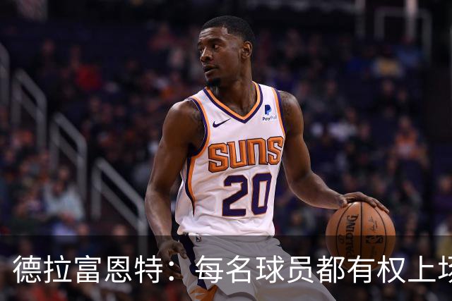 德拉富恩特：每名球员都有权上场，不上场时也要尊重队友