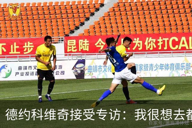 德约科维奇接受专访：我很想去都灵，明年确定参加澳网
