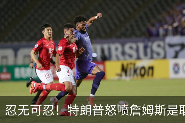 忍无可忍！特朗普怒喷詹姆斯是耻辱，老詹违反《国旗法典》