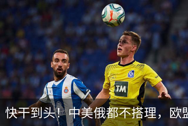快干到头！中美俄都不搭理，欧盟史上头一个，德媒直接点名卡拉斯