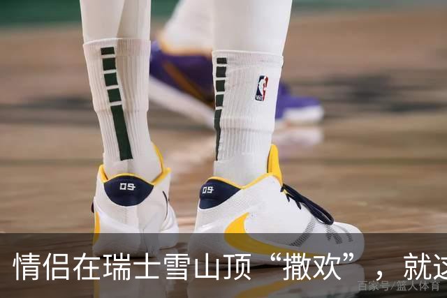 情侣在瑞士雪山顶“撒欢”，就这么被全世界直播了···