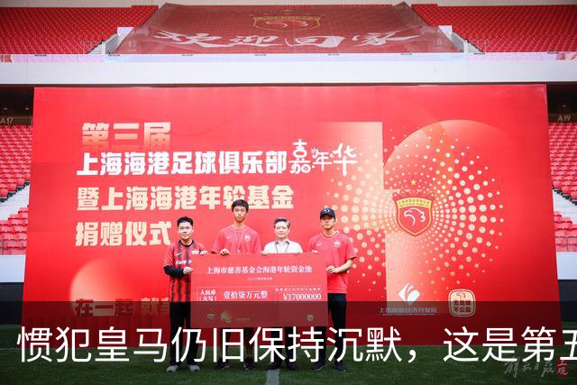 惯犯皇马仍旧保持沉默，这是第五起侮辱我们的事件，第六起将是居莱尔