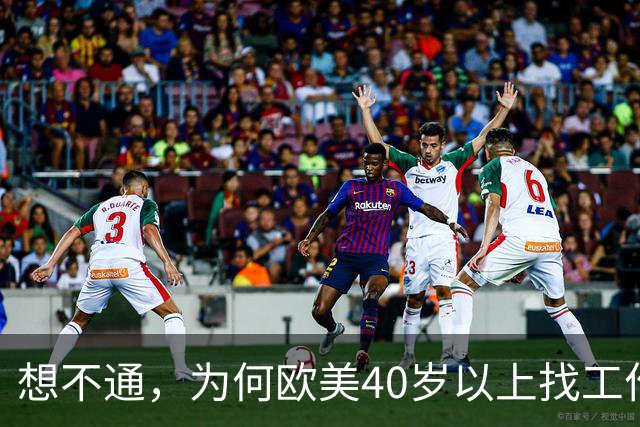 想不通，为何欧美40岁以上找工作那么容易？网友说的太现实