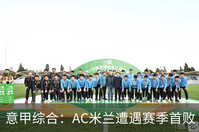 意甲综合：AC米兰遭遇赛季首败