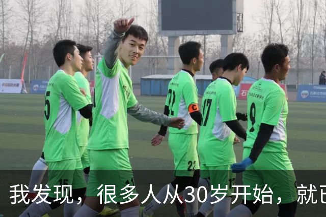 我发现，很多人从30岁开始，就已经“死掉”了，往后余生就只剩下麻木、机械、自己骗自己地活着