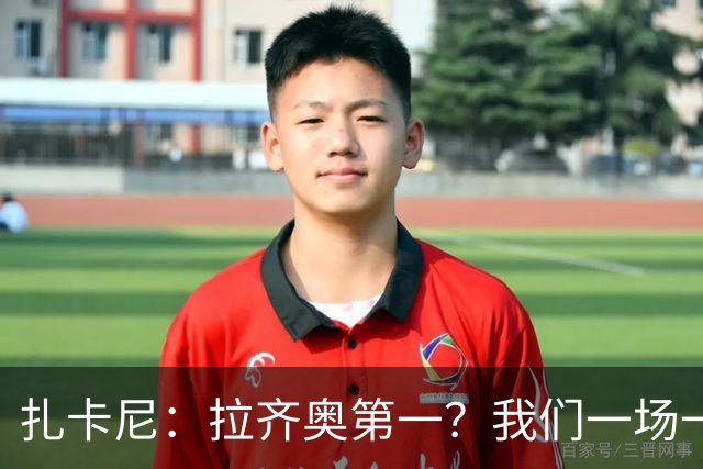 扎卡尼：拉齐奥第一？我们一场一场来，看看能收获多少惊喜