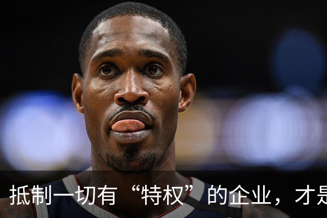 抵制一切有“特权”的企业，才是利国利民