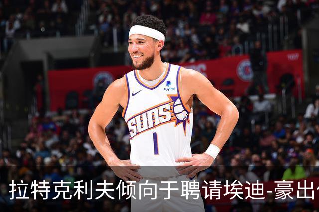 拉特克利夫倾向于聘请埃迪-豪出任曼联新帅