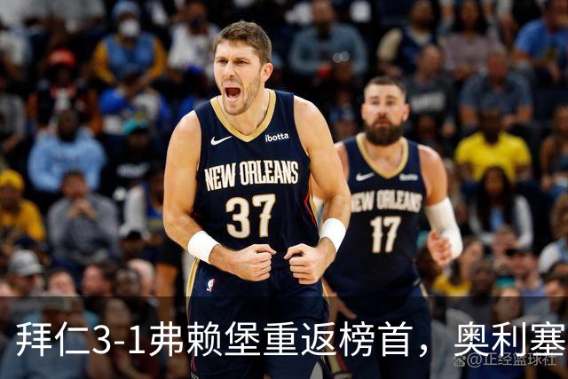 拜仁3-1弗赖堡重返榜首，奥利塞95分钟空门锁胜