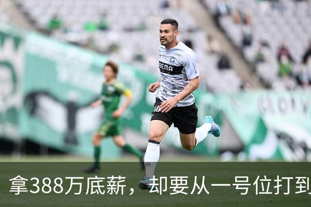 拿388万底薪，却要从一号位打到五号位！这么打76人很难拿冠军