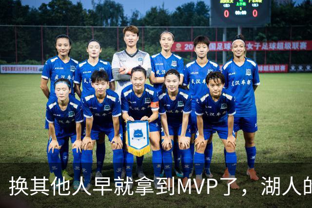 换其他人早就拿到MVP了，湖人的平庸战绩可能让东契奇吃亏了？