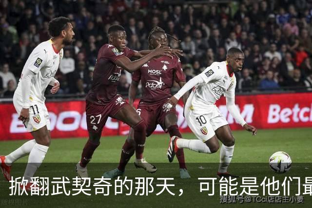 掀翻武契奇的那天，可能是他们最风光、也最危险的一天