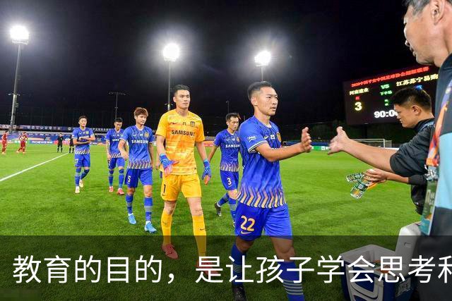 教育的目的，是让孩子学会思考和解决问题