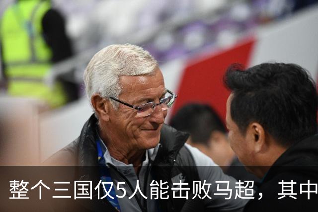 整个三国仅5人能击败马超，其中4人还能战胜关羽，他们是谁？