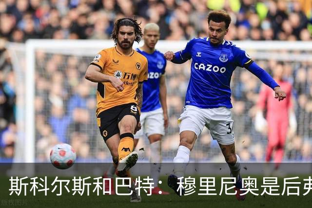 斯科尔斯&巴特：穆里尼奥是后弗格森时代曼联最佳主帅