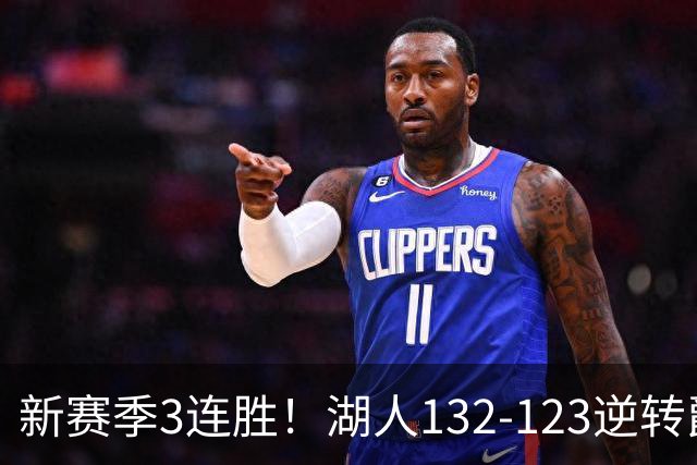 新赛季3连胜！湖人132-123逆转爵士，东契奇狂轰52分8篮板10助攻