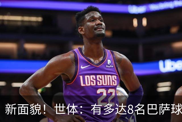 新面貌！世体：有多达8名巴萨球员有望迎来国家德比首秀