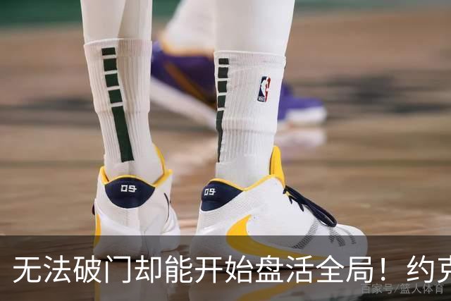 无法破门却能开始盘活全局！约克雷斯的战术支点价值如何重塑阿森纳锋线？