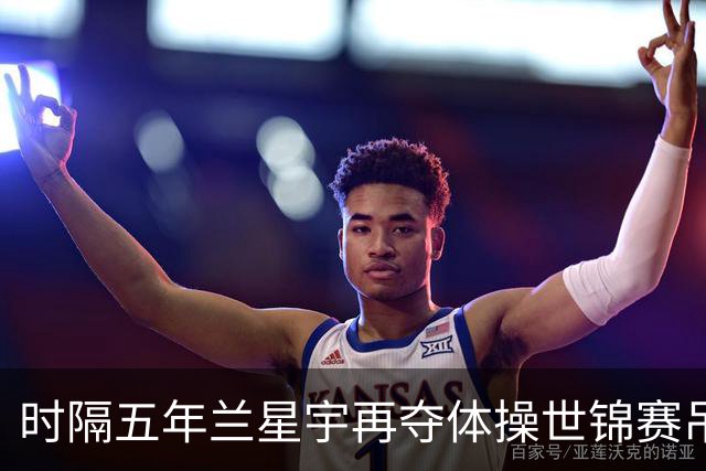 时隔五年兰星宇再夺体操世锦赛吊环冠军