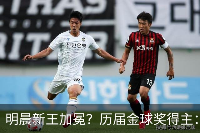 明晨新王加冕？历届金球奖得主：梅西8次C罗5次，连续2届新人得奖