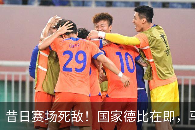 昔日赛场死敌！国家德比在即，马塞洛＆阿尔巴同框畅谈