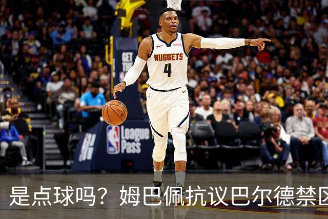 是点球吗？姆巴佩抗议巴尔德禁区内手球，裁判没表示