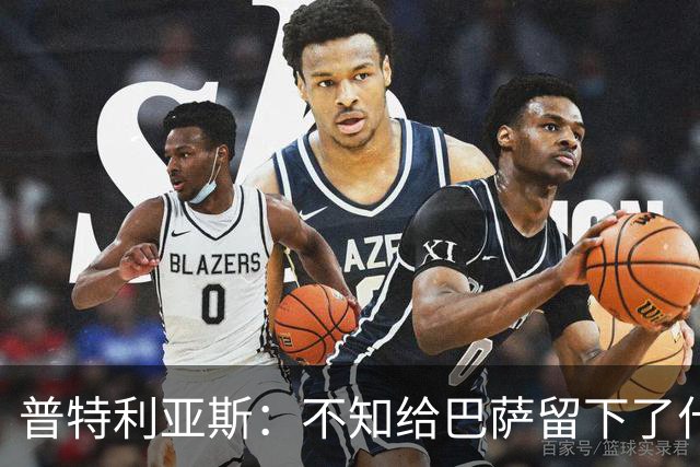 普特利亚斯：不知给巴萨留下了什么，但我每天都全力以赴