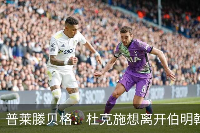 普莱滕贝格：杜克施想离开伯明翰，重返德国踢球