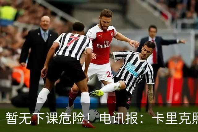 暂无下课危险！电讯报：卡里克照常带队训练，备战对阵切尔西比赛