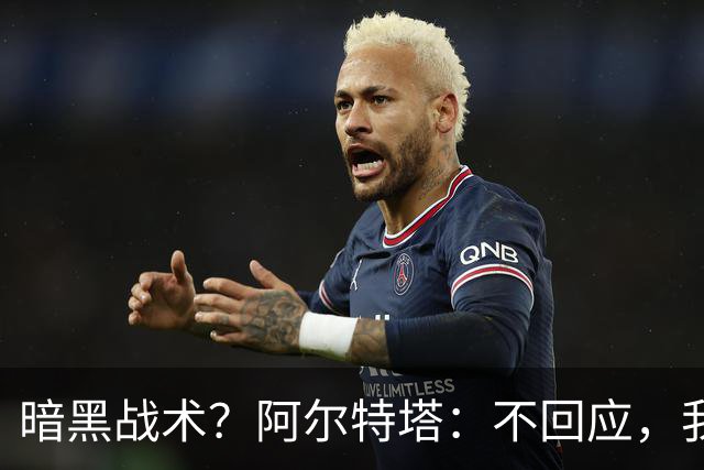 暗黑战术？阿尔特塔：不回应，我在曼城待了四年