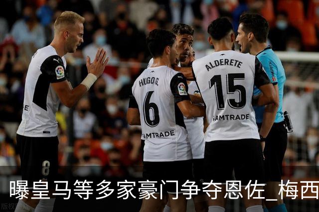 曝皇马等多家豪门争夺恩佐 梅西也提醒巴黎签下他