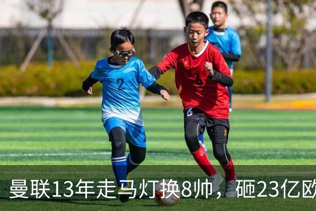 曼联13年走马灯换8帅，砸23亿欧元，卡里克又要卷铺盖走人