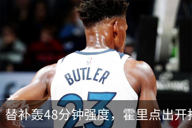 替补轰48分钟强度，霍里点出开拓者最可怕之处