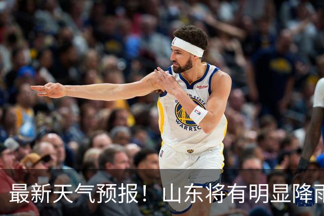 最新天气预报！山东将有明显降雨，局部大雨