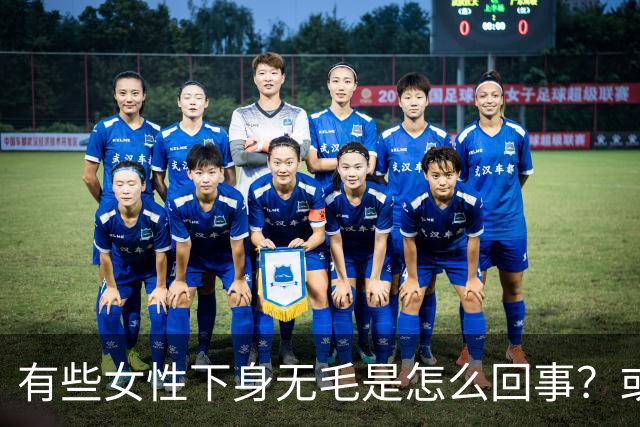 有些女性下身无毛是怎么回事？或是这4个原因，不妨了解一下