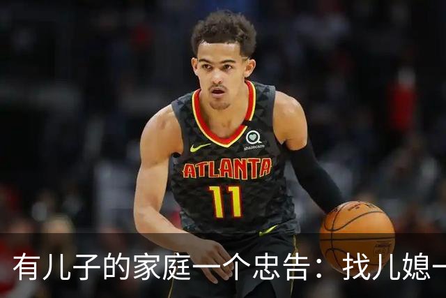 有儿子的家庭一个忠告：找儿媳一定要慎重千万别找冷冷不爱说话的