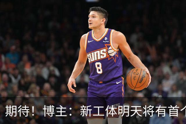 期待！博主：新工体明天将有首个巨型悬挂TIFO，效果非常震撼