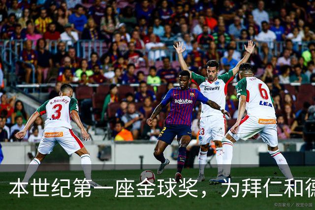 本世纪第一座金球奖，为拜仁和德甲正名