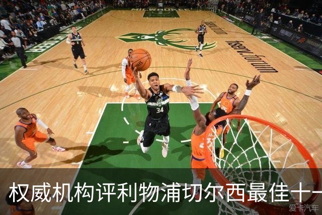 权威机构评利物浦切尔西最佳十一人：无利物浦两大猛将，一人滥竽充数