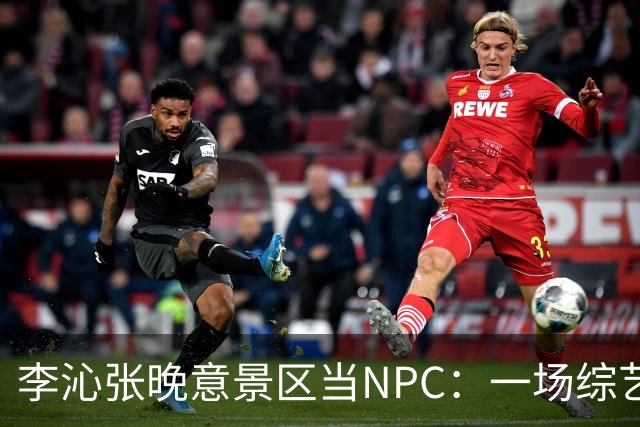 李沁张晚意景区当NPC：一场综艺被全网看成了新剧官宣