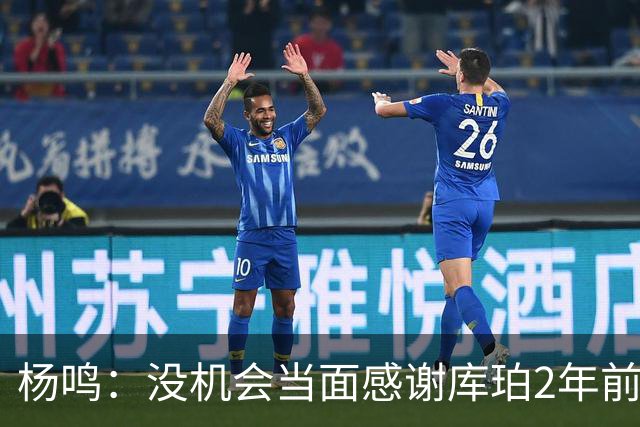 杨鸣：没机会当面感谢库珀2年前的贡献 遥祝未来带领辽篮完成重建